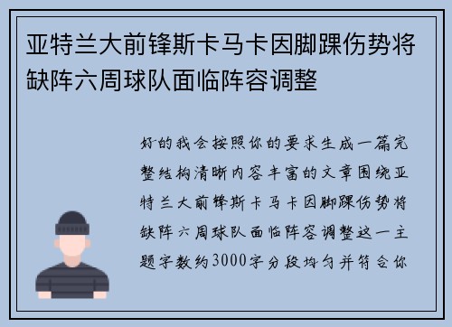 亚特兰大前锋斯卡马卡因脚踝伤势将缺阵六周球队面临阵容调整