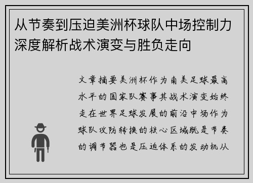 从节奏到压迫美洲杯球队中场控制力深度解析战术演变与胜负走向