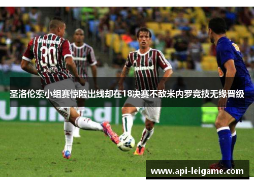 圣洛伦索小组赛惊险出线却在18决赛不敌米内罗竞技无缘晋级