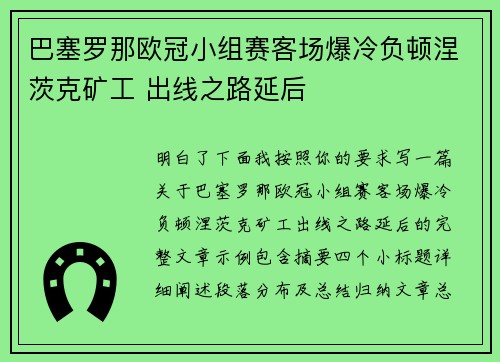 巴塞罗那欧冠小组赛客场爆冷负顿涅茨克矿工 出线之路延后