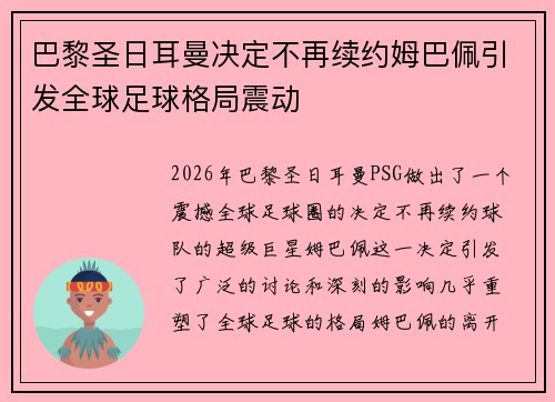 巴黎圣日耳曼决定不再续约姆巴佩引发全球足球格局震动