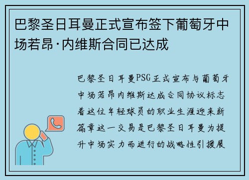 巴黎圣日耳曼正式宣布签下葡萄牙中场若昂·内维斯合同已达成