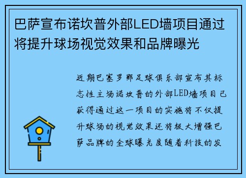 巴萨宣布诺坎普外部LED墙项目通过 将提升球场视觉效果和品牌曝光