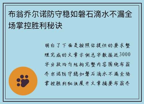 布翁乔尔诺防守稳如磐石滴水不漏全场掌控胜利秘诀