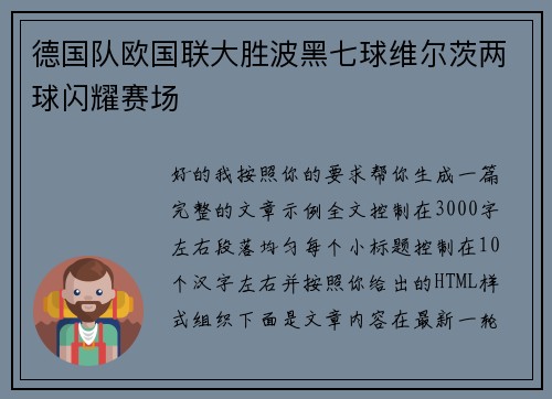 德国队欧国联大胜波黑七球维尔茨两球闪耀赛场