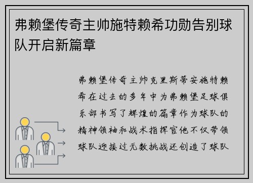 弗赖堡传奇主帅施特赖希功勋告别球队开启新篇章