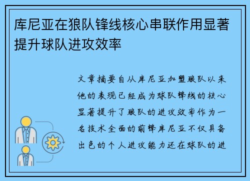 库尼亚在狼队锋线核心串联作用显著提升球队进攻效率