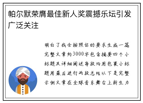 帕尔默荣膺最佳新人奖震撼乐坛引发广泛关注 帕尔默荣膺最佳新人奖震撼乐坛引发广泛关注