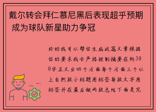 戴尔转会拜仁慕尼黑后表现超乎预期 成为球队新星助力争冠 戴尔转会拜仁慕尼黑后表现超乎预期 成为球队新星助力争冠