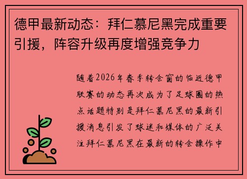 德甲最新动态：拜仁慕尼黑完成重要引援，阵容升级再度增强竞争力