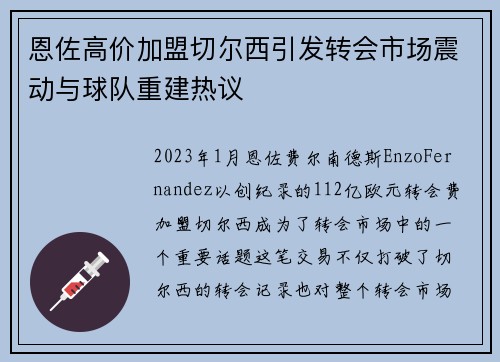 恩佐高价加盟切尔西引发转会市场震动与球队重建热议 恩佐高价加盟切尔西引发转会市场震动与球队重建热议