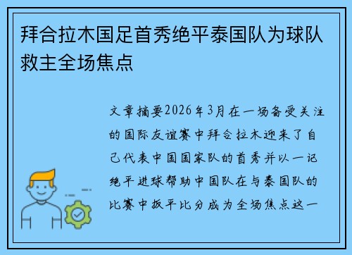 拜合拉木国足首秀绝平泰国队为球队救主全场焦点