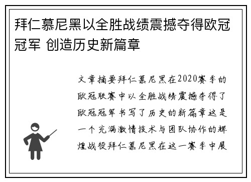 拜仁慕尼黑以全胜战绩震撼夺得欧冠冠军 创造历史新篇章