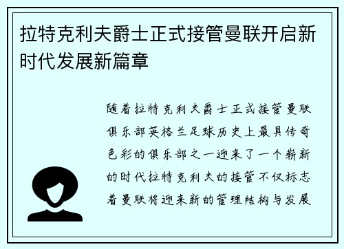 拉特克利夫爵士正式接管曼联开启新时代发展新篇章