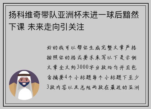 扬科维奇带队亚洲杯未进一球后黯然下课 未来走向引关注