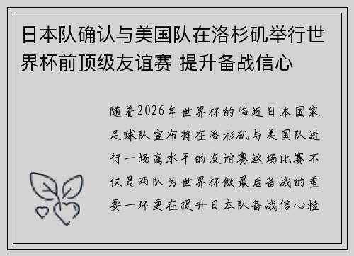 日本队确认与美国队在洛杉矶举行世界杯前顶级友谊赛 提升备战信心