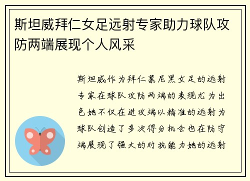 斯坦威拜仁女足远射专家助力球队攻防两端展现个人风采