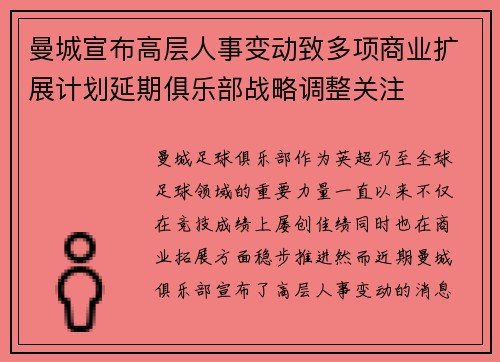曼城宣布高层人事变动致多项商业扩展计划延期俱乐部战略调整关注 曼城宣布高层人事变动致多项商业扩展计划延期俱乐部战略调整关注