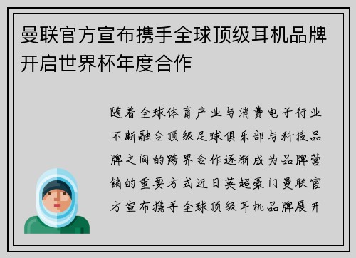 曼联官方宣布携手全球顶级耳机品牌开启世界杯年度合作