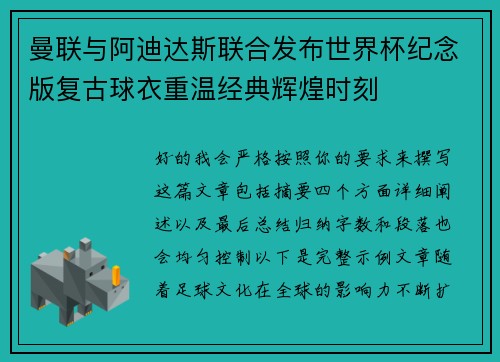 曼联与阿迪达斯联合发布世界杯纪念版复古球衣重温经典辉煌时刻