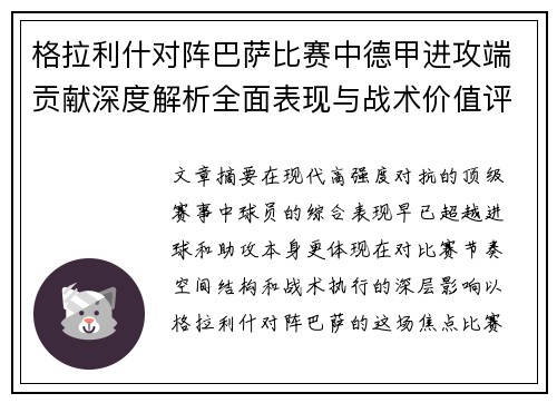 格拉利什对阵巴萨比赛中德甲进攻端贡献深度解析全面表现与战术价值评估 格拉利什对阵巴萨比赛中德甲进攻端贡献深度解析全面表现与战术价值评估