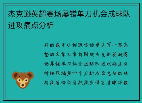 杰克逊英超赛场屡错单刀机会成球队进攻痛点分析