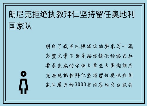 朗尼克拒绝执教拜仁坚持留任奥地利国家队 朗尼克拒绝执教拜仁坚持留任奥地利国家队