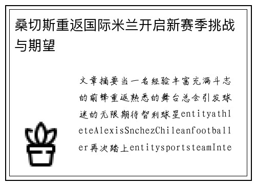 桑切斯重返国际米兰开启新赛季挑战与期望 桑切斯重返国际米兰开启新赛季挑战与期望