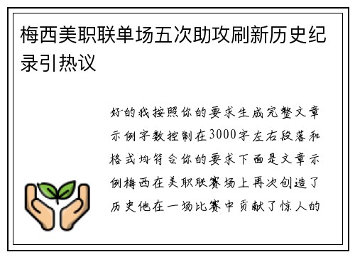 梅西美职联单场五次助攻刷新历史纪录引热议
