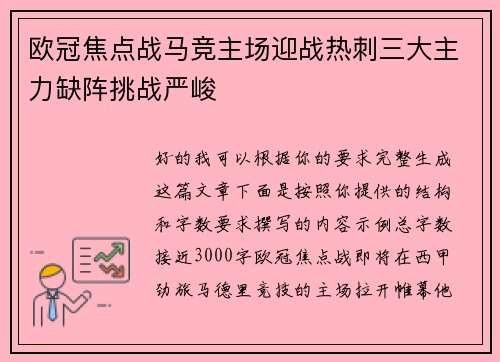 欧冠焦点战马竞主场迎战热刺三大主力缺阵挑战严峻