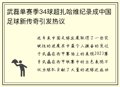 武磊单赛季34球超扎哈维纪录成中国足球新传奇引发热议