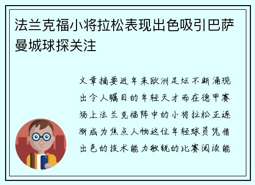 法兰克福小将拉松表现出色吸引巴萨曼城球探关注 法兰克福小将拉松表现出色吸引巴萨曼城球探关注