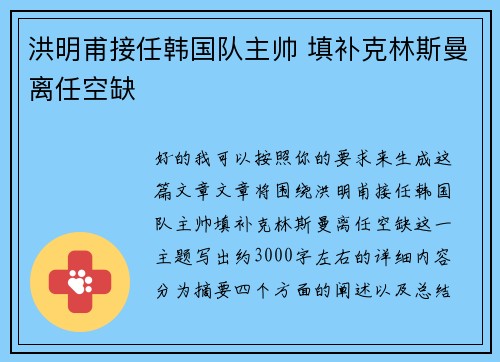 洪明甫接任韩国队主帅 填补克林斯曼离任空缺