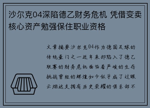 沙尔克04深陷德乙财务危机 凭借变卖核心资产勉强保住职业资格