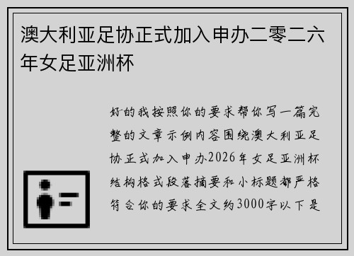 澳大利亚足协正式加入申办二零二六年女足亚洲杯