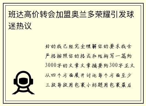 班达高价转会加盟奥兰多荣耀引发球迷热议 班达高价转会加盟奥兰多荣耀引发球迷热议