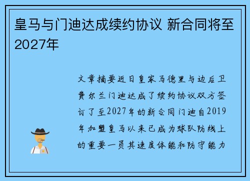 皇马与门迪达成续约协议 新合同将至2027年 皇马与门迪达成续约协议 新合同将至2027年