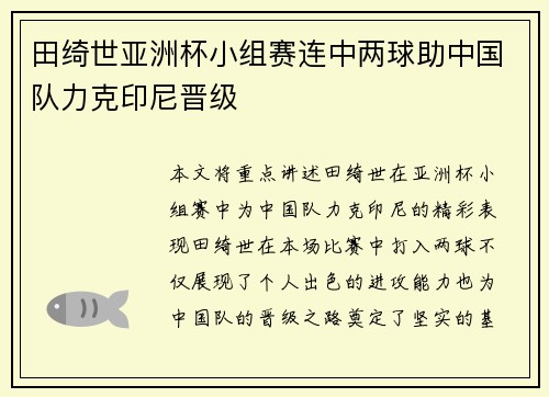 田绮世亚洲杯小组赛连中两球助中国队力克印尼晋级 田绮世亚洲杯小组赛连中两球助中国队力克印尼晋级