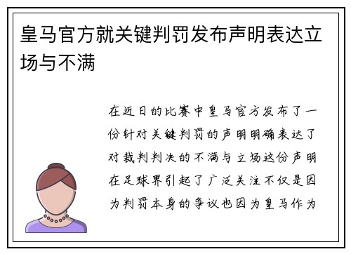 皇马官方就关键判罚发布声明表达立场与不满