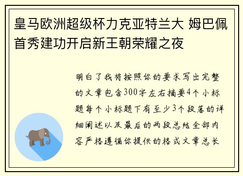皇马欧洲超级杯力克亚特兰大 姆巴佩首秀建功开启新王朝荣耀之夜