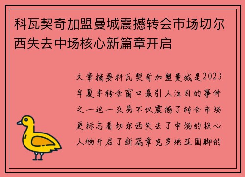 科瓦契奇加盟曼城震撼转会市场切尔西失去中场核心新篇章开启