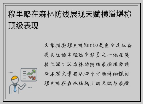 穆里略在森林防线展现天赋横溢堪称顶级表现