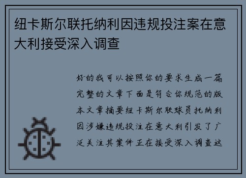 纽卡斯尔联托纳利因违规投注案在意大利接受深入调查