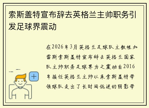 索斯盖特宣布辞去英格兰主帅职务引发足球界震动