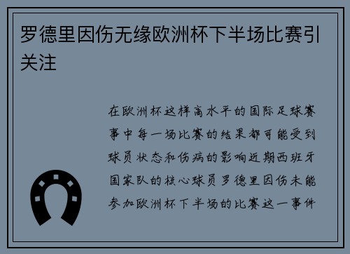 罗德里因伤无缘欧洲杯下半场比赛引关注