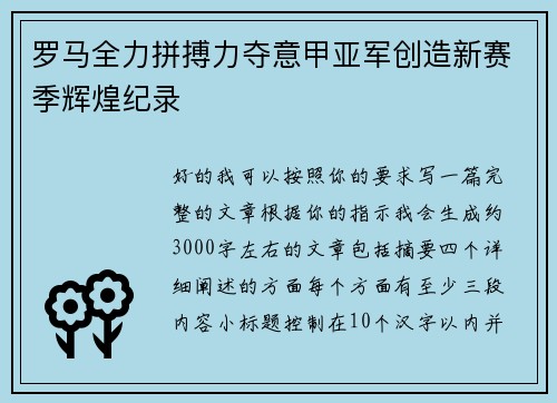 罗马全力拼搏力夺意甲亚军创造新赛季辉煌纪录 罗马全力拼搏力夺意甲亚军创造新赛季辉煌纪录