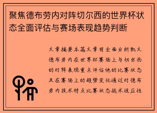 聚焦德布劳内对阵切尔西的世界杯状态全面评估与赛场表现趋势判断