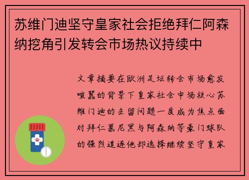 苏维门迪坚守皇家社会拒绝拜仁阿森纳挖角引发转会市场热议持续中
