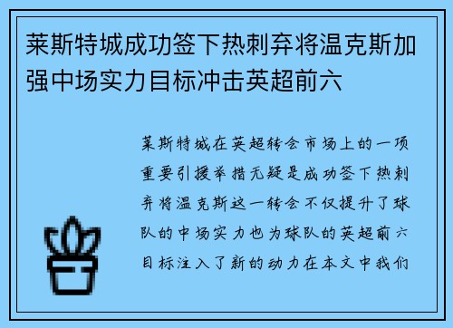 莱斯特城成功签下热刺弃将温克斯加强中场实力目标冲击英超前六