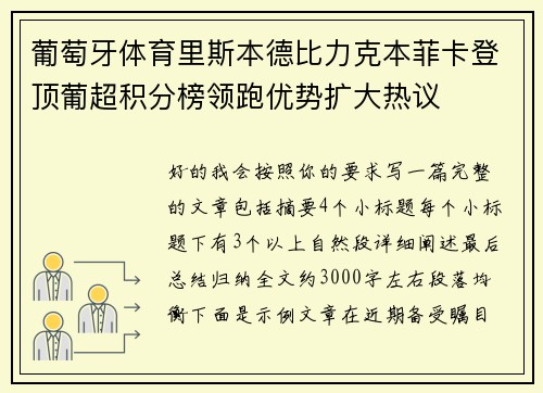 葡萄牙体育里斯本德比力克本菲卡登顶葡超积分榜领跑优势扩大热议